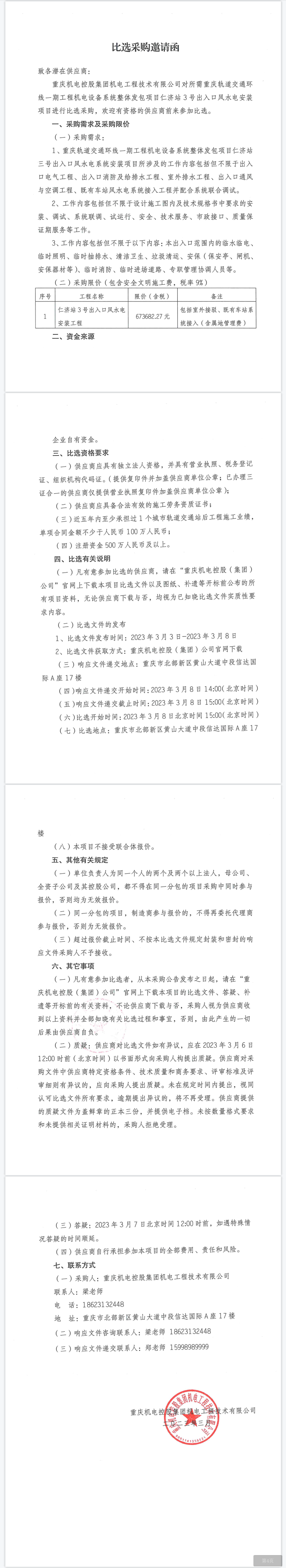 重慶軌道交通環線一期工程機電設備系統整體發包項目仁濟站3號出入口風水電安裝項目.png