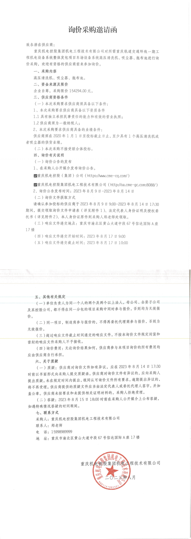 5-詢價邀請函-高壓清洗機等_00.png